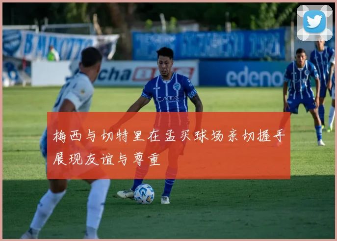 梅西与切特里在孟买球场亲切握手展现友谊与尊重