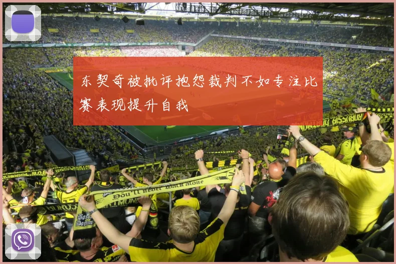 东契奇被批评抱怨裁判不如专注比赛表现提升自我
