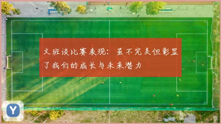 文班谈比赛表现：虽不完美但彰显了我们的成长与未来潜力