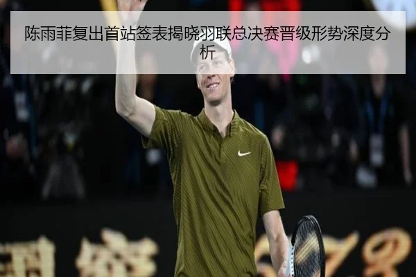 陈雨菲复出首站签表揭晓羽联总决赛晋级形势深度分析（PGSoft）