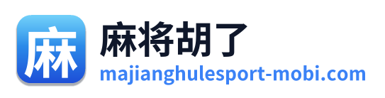麻将胡了
